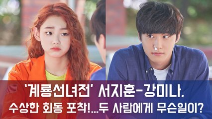 '계룡선녀전' 서지훈-강미나, 풋풋+상큼함 폭발하는 투샷 포착...'두사람에게 무슨일이?'