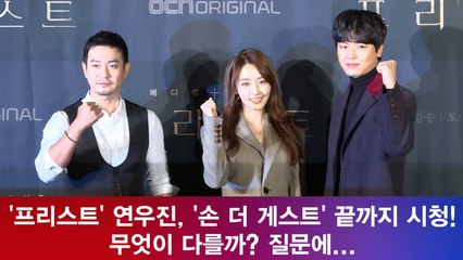 연우진, ′손 더 게스트′ 끝까지 시청 ′프리스트는 다르다′