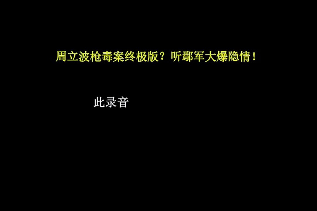 【周立波枪毒案终极版？听鄢军大爆隐情！】