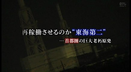 ＮＮＮドキュメント「首都圏の巨大老朽原発　再稼働させるのか　‘東海第二’ 」20181111