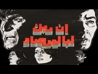 فيلم إن ربك لبالمرصاد | In Rabak Lbelmrsad Movie