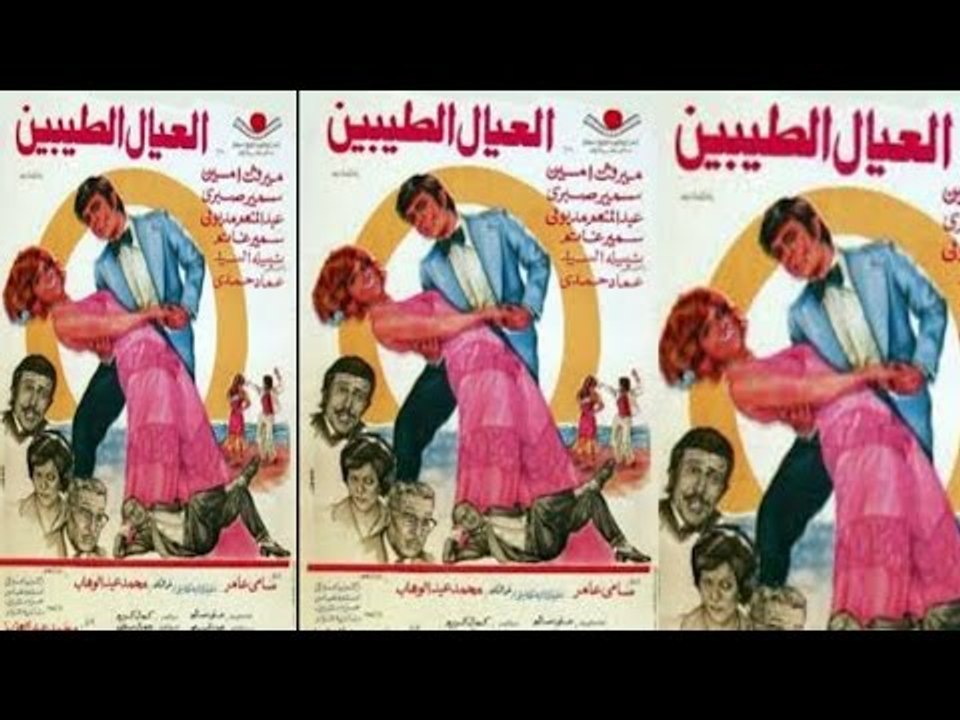 Al Ayal El Taybeen Movie | فيلم العيال الطيبين