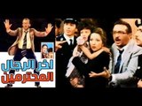 فيلم أخر الرجال المحترمين | Akher El Regal El Mohtrameen Movie