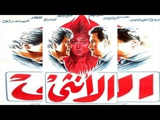 فيلم الانثى | El Onsa Movie
