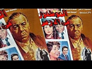 فيلم الموظفون فى الارض | Al Mowzfon Fe Al Ard Movie