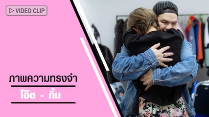 ภาพความทรงจำ โอ๊ต ปราโมทย์   กิ้น