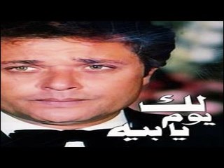 فيلم لك يوم يا بيه  - Lak Youm Ya Beh  Movie