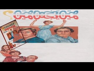 فيلم مين يجنن مين | Men Yeganen Meen Movie