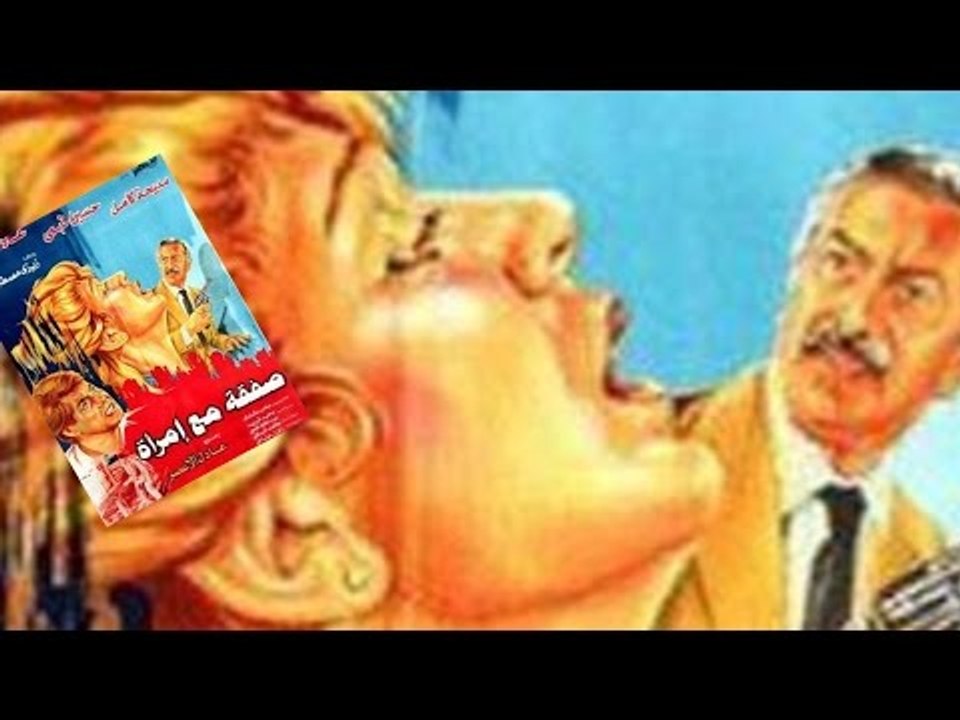 فيلم صفقة مع إمرأة | Safka Maa Emraa movie