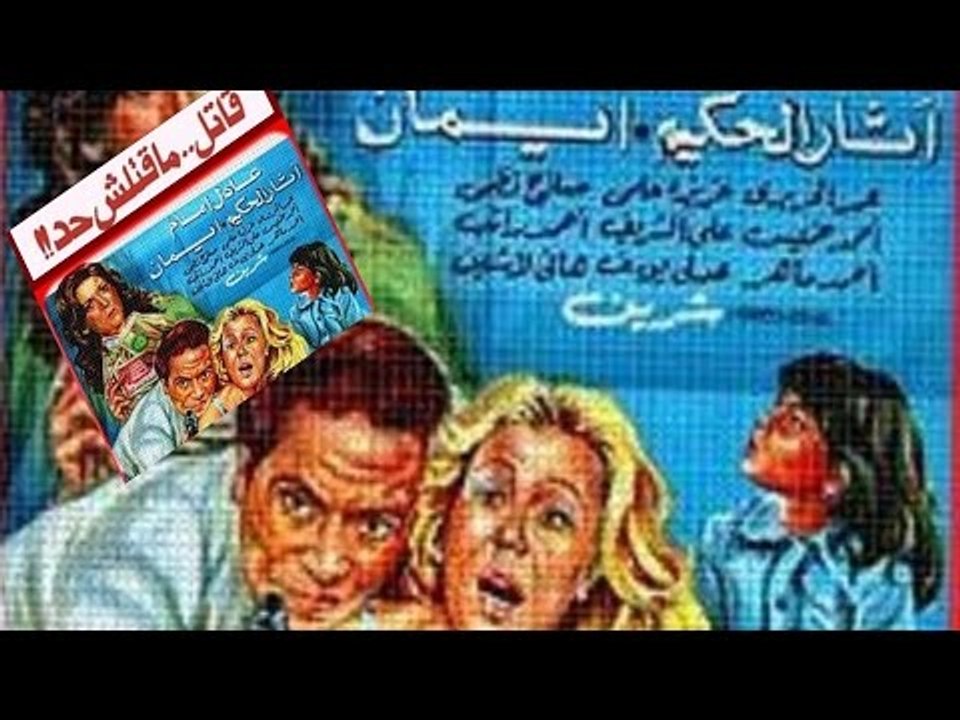 فيلم قاتل ما قتلش حد - Katel Maktalsh Had Movie