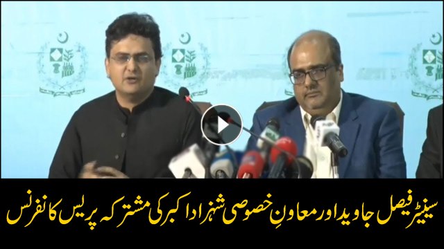 Senator Faisal Javed & Special Assistant to PM Shahzad Akbar address media