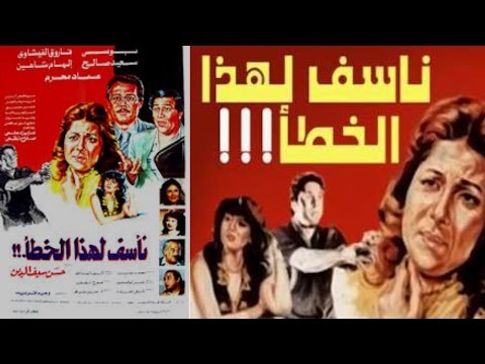 فيلم نأسف لهذا الخطأ | Nasaf Lahza El Khata Movie