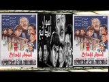 Aswar El Madabeg Movie | فيلم اسوار المدابغ
