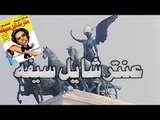 فيلم عنتر شايل سيفه | Antar Shayl Saifo movie