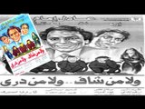 فيلم ولا من شاف ولا من درى | Wala Men Shaf Wala Men Dery Movie