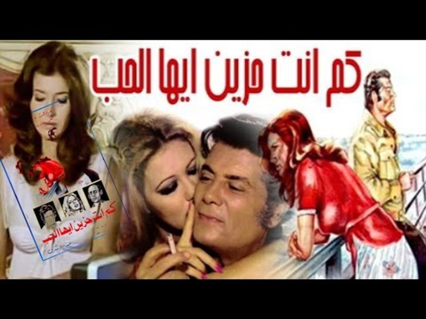 فيلم كم أنت حزين أيها الحب | Kam Anta Hazen Ayoha El Hob movie
