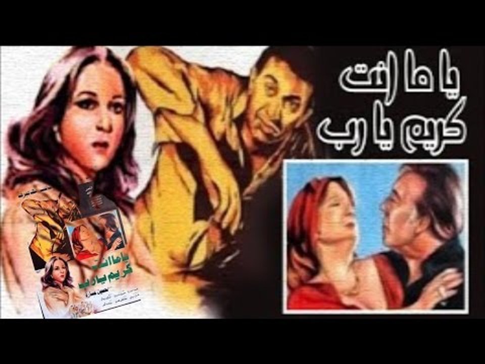 فيلم ياما انت كريم يا رب | Yama Enta Karim Yarab Movie