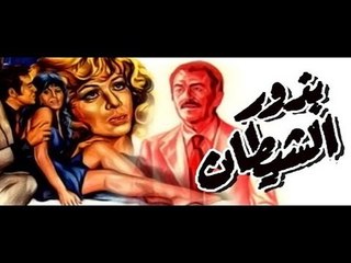Bozour El Shaitan Movie | فيلم بذور الشيطان