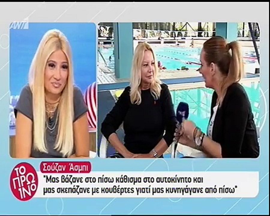 Σούζαν Άσμπι: «Είμαστε με τη Ρούλα Κορομηλά και τη Λίτσα Πατέρα και μας σκέπασαν με κουβέρτες στο πίσω κάθισμα του αυτοκινήτου για να….»
