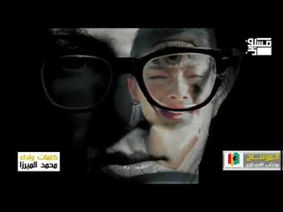 قصيدة || رويحتي || الشاعر محمد الميرزا 2018