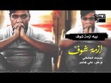 ازمه شوف || الشاعر سجاد المالكي || 2018