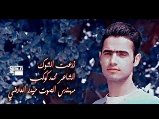 زرعت الشوك || الشاعر محمد كوكب || 2018