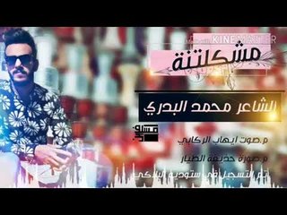 مشكلتنة || الشاعر محمد البدري || 2018