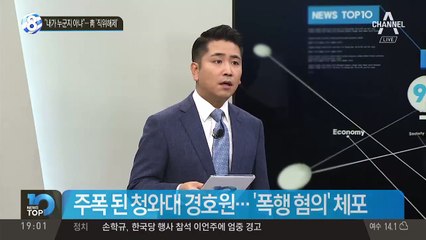 “내가 누군지 아냐”…靑 ‘직위해제’