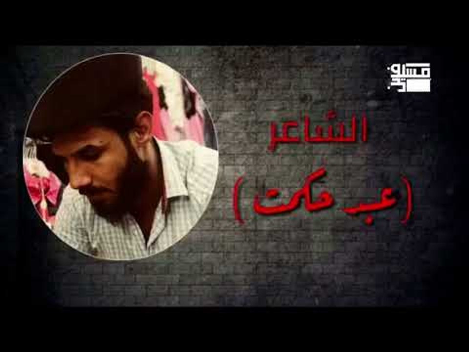 الشاعر عبد حكمت || باجر || 2018