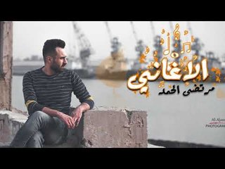 الشاعر مرتضى الحمد || الاغاني || 2018
