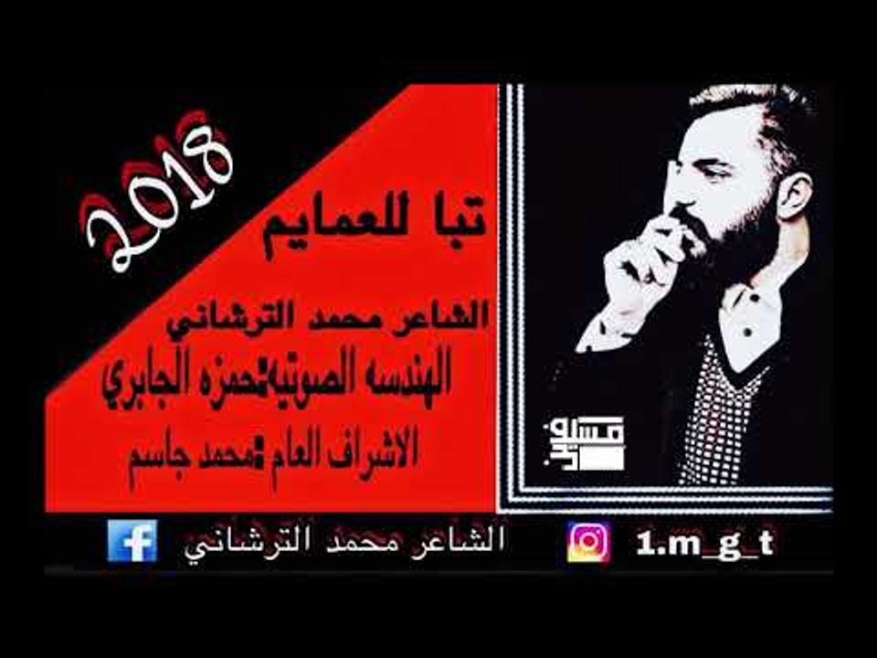 الشاعر محمد الترشاني || تباً للعمايم || 2018