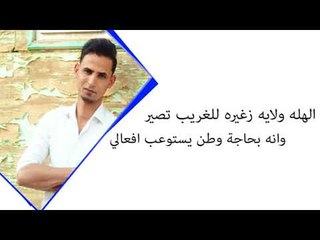 الشاعر مصطفى العويدي || صديق العيد || 2018