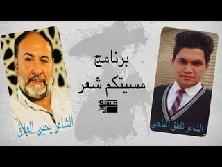 الشاعر يحيى العلاق والشاعر ناطق المياحي/ اسف+اشتريت الناس