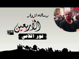 رسالة لزوار الأربعين || الشاعر نور اللامي ||
