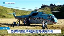 2년 전에도 백록담 헬기 착륙…안전문제 관건