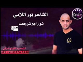 شو راجع شرجعك || الشاعر نور اللامي || 2018
