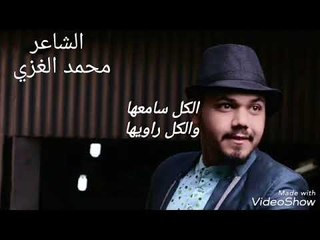 قصة قصيدة الشاعر محمد الغزي |~ 2018