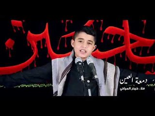 دمعة العين || مله حيدر المياحي