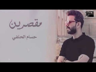 الشاعر حسام الحلفي || مقصرين || 2018