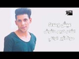 الشاعر كريم حاشوش || عيش وحدك || بصوت اثير الوائلي 2018