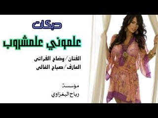 دبكات _علموني علمشروب&الفنان وضاح الفراتي *العازفةصباح الغالي؛2018