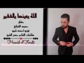 الله يعينك يالفقير حميد الفراتي 2019