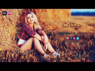 طول علينا الليل دبكات