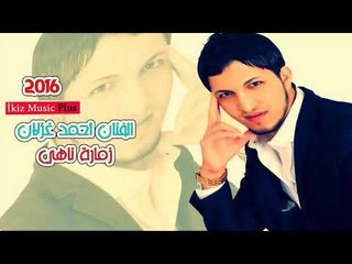 زمارة ناهي 2016 الفنان أحمد غزلان