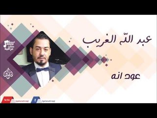 عبد الله الغريب -    عود انه | جلسات و حفلات عراقية 2016