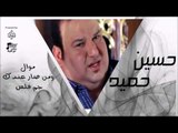 حسين حميد -   موال ومن صار عندك جم فلس | جلسات و حفلات عراقية 2016