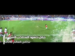 اعلان حفل حماده هلال بالامارات لصعود منتخب مصر كاس العالم 2018