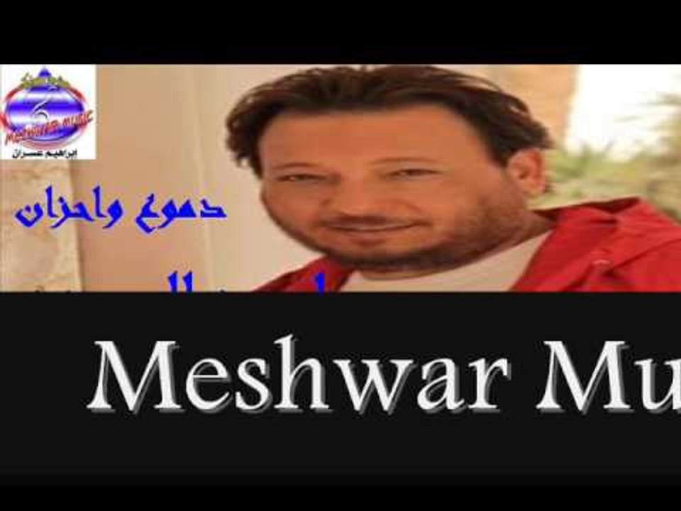 احمد العيسوى - دموع واحزان