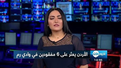 فيديو: السلطات الأردنية تعثُر على جثمان الطفلة المفقودة