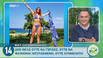 Βίκυ Χατζηβασιλείου: "Είμαι Θεσσαλονικιά, απεριποίητη δεν πάω πουθενά!"